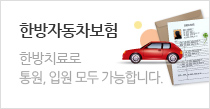 한방자동차보험 - 한방치료로 본인부담금없이 치료가능!
