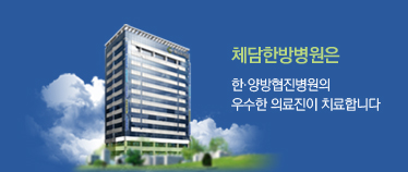 체담한방병원은 양·한방협진병원으로 고객님의 건강을 가장 먼저 생각합니다.