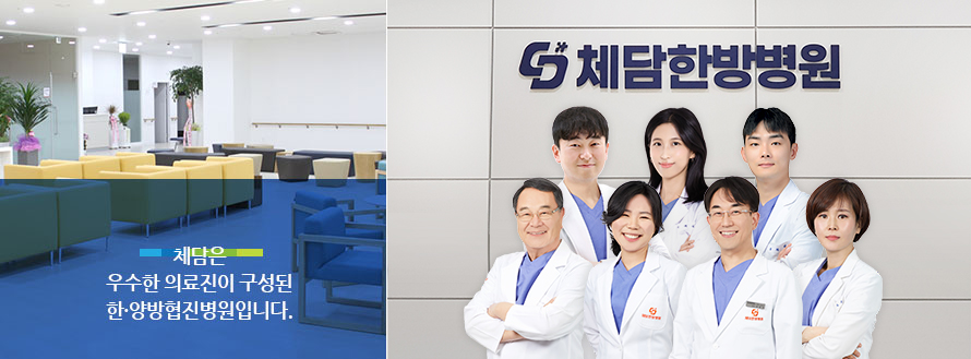 체담은 한·양협진병원의 우수한 의료진이 치료합니다