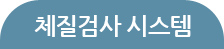 체질검사 시스템