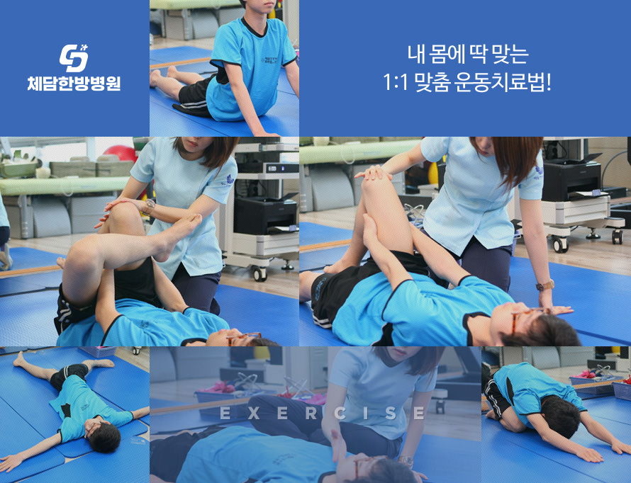 내 몸에 딱 맞는 1:1 맞춤 운동치료법