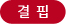결핍