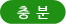 충분