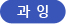 과잉