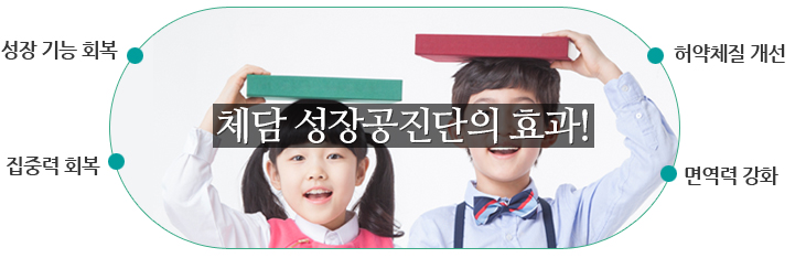 체담 성장공진단의 효과 아래설명 참조