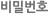 비밀번호