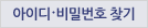 아이디비밀번호찾기